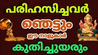 ഫെബ്രുവരി 8 മുതൽ പരിഹസിച്ചവരും അധിക്ഷേപിച്ചവരും ഞെട്ടും , കത്തിജ്വലിക്കും ഈ നാളുകാർ