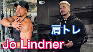 【和訳】Jo Lindner  肩のトレーニング