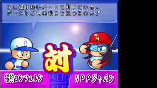 【実況パワフルプロ野球'99決定版】猪狩コンツェルンで調整