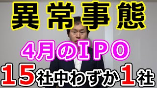 異常事態　4月のIPO（新規上場）15社中わずか1社のみ