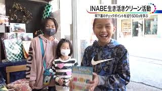 INABE生き活きクリーン活動