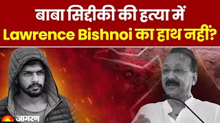 Baba Siddiqui Murder: बाबा सिद्दीकी की हत्या में Lawrence Bishnoi का हाथ नहीं?  | Lawrence Bishnoi