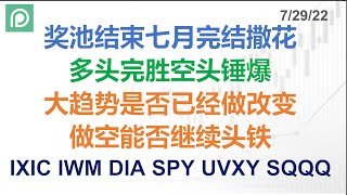 美股分析 IXIC IWM DIA SPY UVXY SQQQ 奖池结束七月完结撒花 多头完胜空头锤爆 大趋势是否已经做改变 做空能否继续头铁