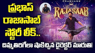 ప్రభాస్ రాజాసాబ్ స్టోరీ లీక్ | The Rajasaab | Prabhas | Maruthi | Thaman  | TeluguMovie LatestUpdate