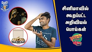 Myths \u0026 lies said in Cinema - Part 01 | சினிமாவில் தவறாக காட்டப்படும் எளிய அறிவியல் உண்மைகள்