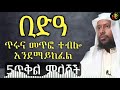 ቢድዓ ጥሩና መጥፎ ተብሎ እንደማይከፈል 5ጥቅል ምላሾች ሸይኽ ኢልያስ አህመድ ሀዲስ በአማርኛ elyas ahmed hadis @qesestube