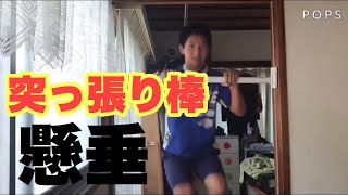 突っ張り棒で懸垂してみたw