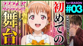 ラブライブ！サンシャイン!! 第3話 同時視聴 アニメリアクション Love Live! School idol project Sunshine!! Episode 3 Anime Reaction