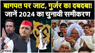 Lok Sabha Election 2024: बागपत लोकसभा सीट पर जाट, गुर्जर और मुस्लिमों का दबदबा, जानें चुनावी समीकरण