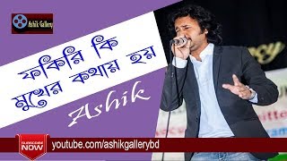 Fokiri Ki Mukher Kothay Hoy I ফকিরি কি মুখের কথায় হয় I Ashik I Bangla Song