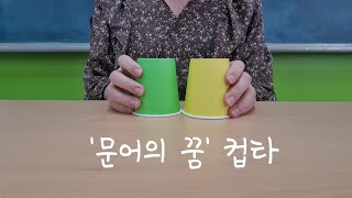 문어의 꿈 컵타