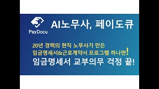 10.AI 노무사 페이도큐 주40시간 미만 단시간 및 15시간 미만 초단시간 근로계약 및 임금설계 설명