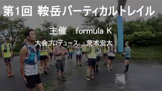 鞍岳バーティカルトレイル　距離3ｋｍ　累積600D+