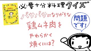 パサパサになりがちな鶏ムネ肉を柔らかく焼くには？