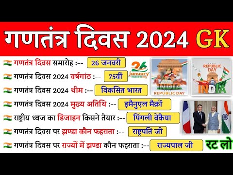 Republic Day 2024 Gk Quiz | गणतंत्र दिवस 2024 Imp. Gk Questions | 75th ...