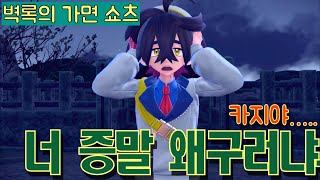 [포켓몬스바DLC-벽록의가면] 카지가 점점 이상해진다!! #벽록의가면 #포켓몬 #추가DLC #shorts #벽록스토리