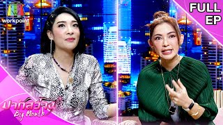 ปากสว่าง | เฟี้ยวฟ้าว สุดสวิงริงโก้ , ปุ้ย พิมลวรรณ | 26 ก.พ. 64 Full EP