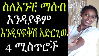 ወንድን ልጅ ስለ አንቺ ማሰብ እንዳያቆም እንዲናፍቅሽ የሚያደርጉት 4 ነገሮች አድርጊዉ 4 things you can do for him to miss you