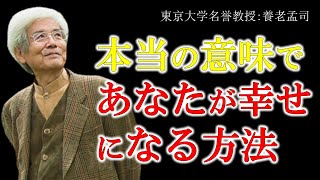 【養老孟司 】『人に頼るとあぶねぇよ』あなたが本当に幸せをつかむための教訓になるかもしれません。【ラジオ_ながら聞き推奨】