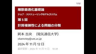 離散最適化基礎論 (第5回) 計算複雑性による問題の分類 2024年11月12日