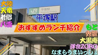 【平塚旅行】平塚おすすめランチ紹介。大黒庵、十勝炭焼き豚なまらうまいしょ、釜揚げうどん専門店 もと、地獄の担担麺 天竜本店、洋食 ZORO、老郷（ラオシャン） 本店、麺肆 秀膽（ひでたん）、大陸、八雲