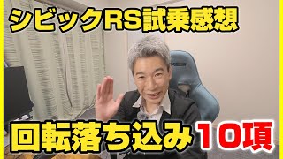 シビックRSを試乗させて貰って感じた10選！