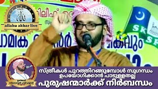 സ്ത്രീകൾ പുറത്തിറങ്ങുമ്പോൾ സുഗന്ധം ഉപയോഗിക്കാൻ പാടുള്ളതല്ല പുരുഷന്മാർക്ക് നിർബന്ധം|Usthath simsarul