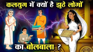 कलयुग में कहाँ कहाँ निवास करती है मिथ्या देवी ? | Why Are Liars Dominant In Kalyug?