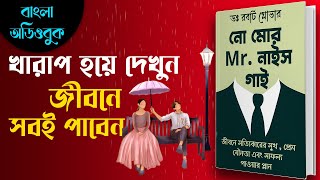 Successful হওয়ার জন্য খারাপ হতে শিখুন | No More Mr. Nice Guy by Robert A.Glover Bangla Audiobook