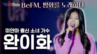 미얀마 난민 출신 소녀 가수 [완이화] 무대 모음 | BeFM, 평화를 노래하다