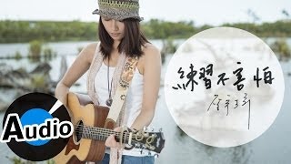 詹宇琦 Yu-Chi Jhang - 練習不害怕 No Fear To Practice (官方歌詞版)