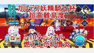 【FGO】2022　カルデア妖精騎士杯　超高難易度　燃え上がれ憤炎　ノーコン、ノー令呪、タスクキル無し、10ターン攻略動画