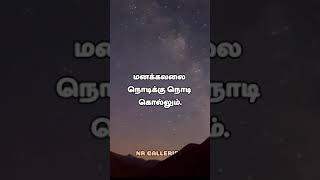 மரணத்தை விட கொடியது மனக்கவலை