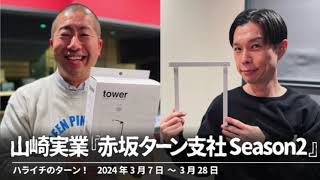 山崎実業スポ『赤坂ターン支社Season2』【ハライチのターン！コーナー】2024年3月7日〜3月28日