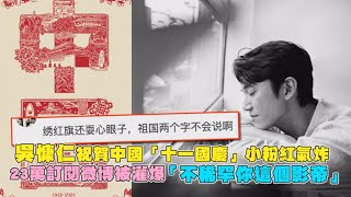 吳慷仁祝賀中國「十一國慶」小粉紅氣炸 23萬訂閱微博被灌爆「不稀罕你這個影帝」｜非凡全娛樂