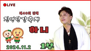 ○하니쇼-[1부] ●불토 한스타 하니와 함께하는 행복● 제40회 진영단감축제🎡 2024.11.2  #만경강 #하니