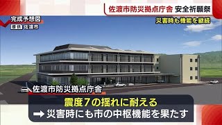 災害時も機能を継続　“佐渡市防災拠点庁舎”工事の安全を祈願　来年１０月末に完了予定【新潟】 (22/01/14 18:38)