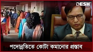 উপ সচিব পদে প্রশাসন ক্যাডারের জন্য শতভাগ পদ রাখার দাবি | Public Administration