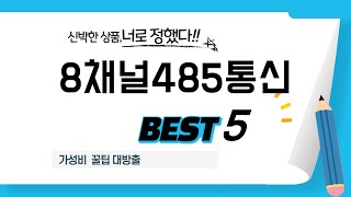 8채널485통신 쇼핑 가이드 추천 TOP5