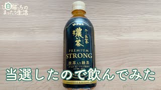 【非売品】お〜いお茶 濃い茶 PREMIUM STRONG当選したので飲んでみました