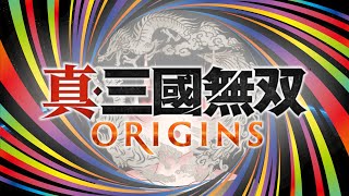 【真・三國無双Origins】最後にやった無双は...🤫【第1回】