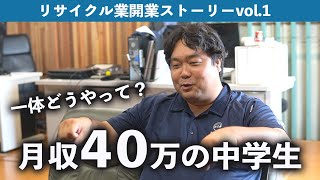 転売で月４０万稼ぐ伝説の中学生時代！リサイクル業開業ストーリーvol.1