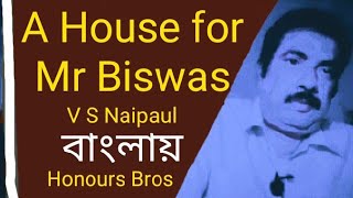 A House for Mr Biswas by V S Naipaul summary in Bengali Bangla বাংলা explained by Honours Bros