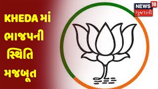 Gujarat Election Breaking : Kheda માં ભાજપની સ્થિતિ મજબૂત | News18 Gujarati