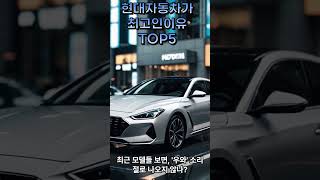 현대자동차가최고인이유TOP5#현대차#현대자동차