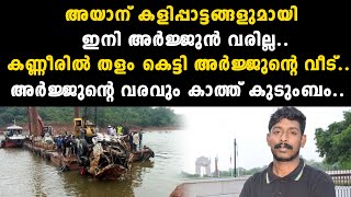 അയാന് കളിപ്പാട്ടങ്ങളുമായി ഇനി അർജ്ജുൻ വരില്ല.. കണ്ണീരിൽ തളം കെട്ടി അർജ്ജുൻ്റെ വീട്..അർജ | Save Arjun