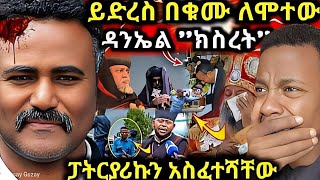 ጉድ ይድረስ በቁሙ ለሞተው ዳንኤል ክስረት ከህይወት ወደ ሞት ተለወጠ ይሄንን ማን ያምናል