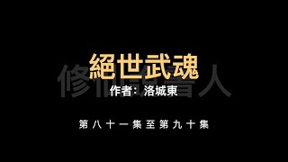 【修仙說書人】絕世武魂0081-0090【有聲小說】