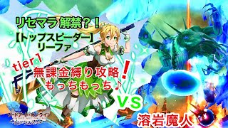 【SAOIF】 無課金縛りで溶岩魔人討伐(13層ボス) ソードアートオンラインインテグラルファクター