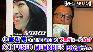 【TK楽曲企画】「confused memories / 円谷憂子さん」をご紹介（NCZ MUSIC#463）